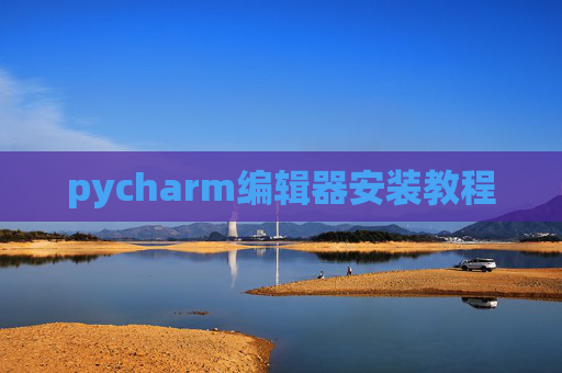 pycharm编辑器安装教程
