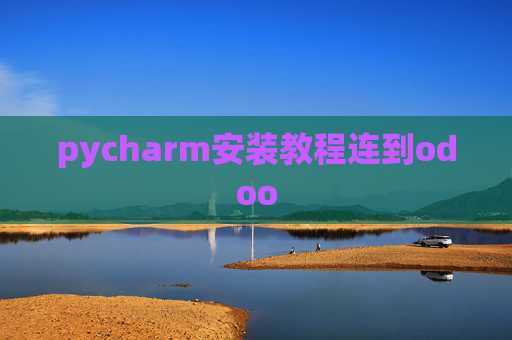 pycharm安装教程连到odoo pycharm安装教程连到odoo