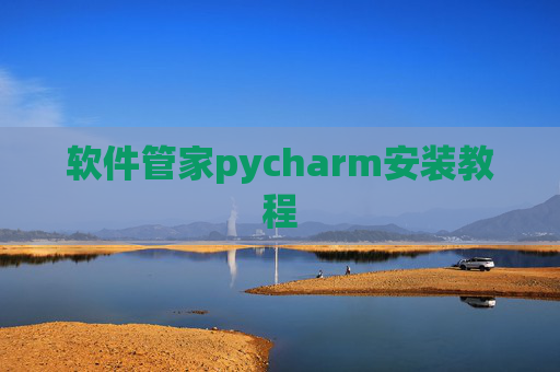 软件管家pycharm安装教程
