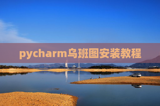 pycharm乌班图安装教程