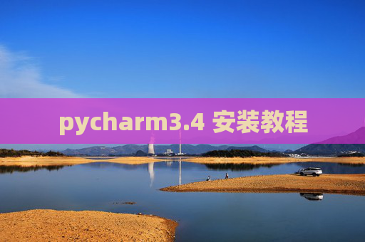 pycharm3.4 安装教程