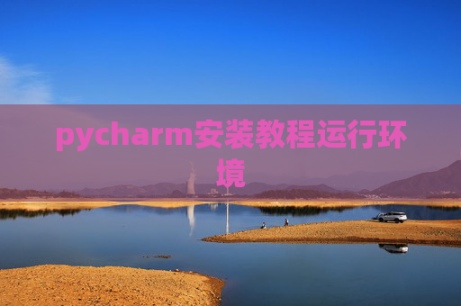 pycharm安装教程运行环境