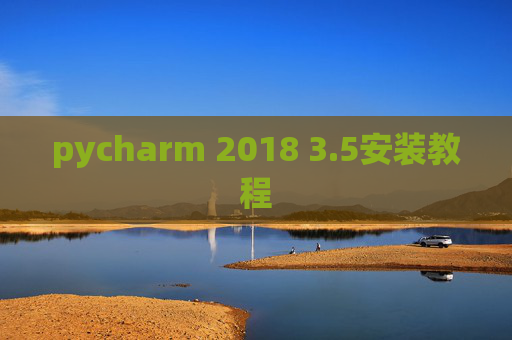 pycharm 2018 3.5安装教程