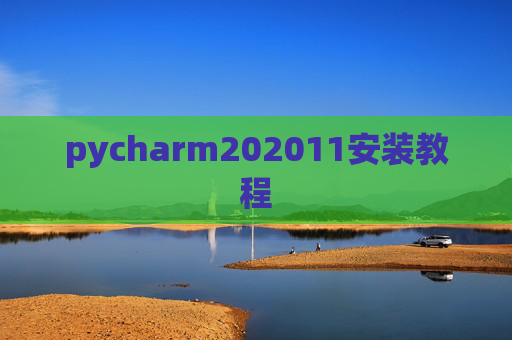 pycharm202011安装教程
