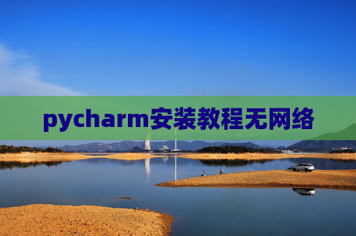 pycharm安装教程无网络