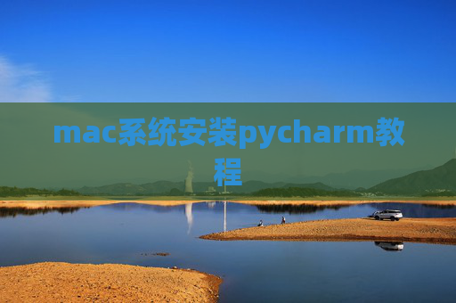 mac系统安装pycharm教程