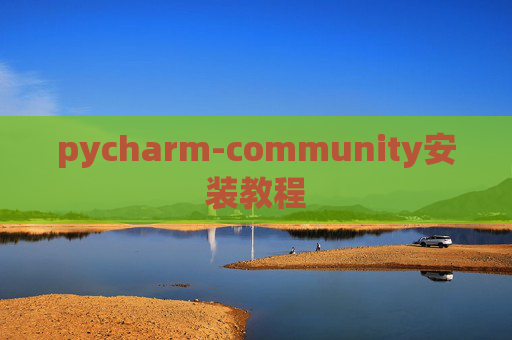 pycharm-community安装教程