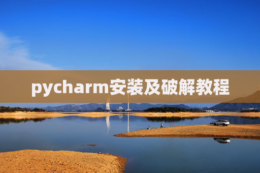 pycharm安装及破解教程