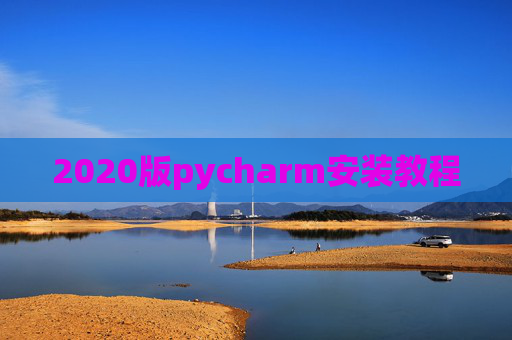 2020版pycharm安装教程