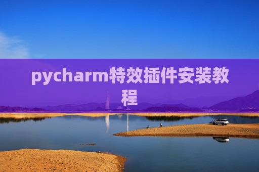 pycharm特效插件安装教程