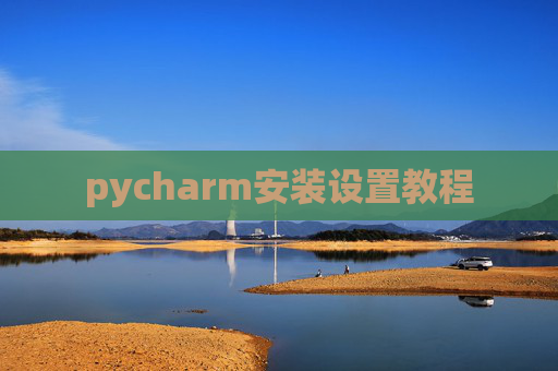 pycharm安装设置教程