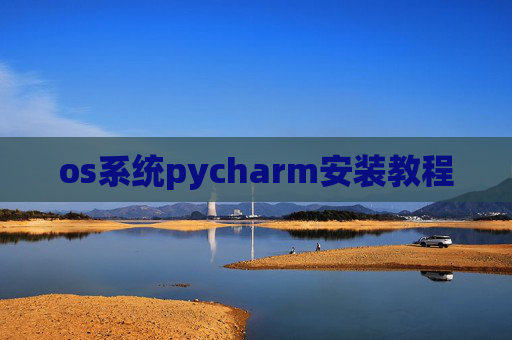 os系统pycharm安装教程