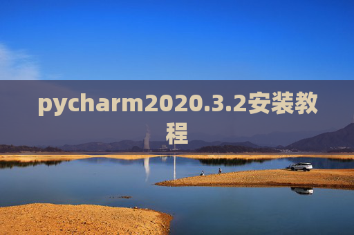 pycharm2020.3.2安装教程