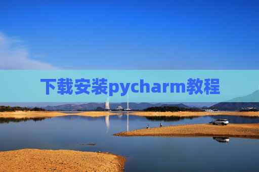 下载安装pycharm教程